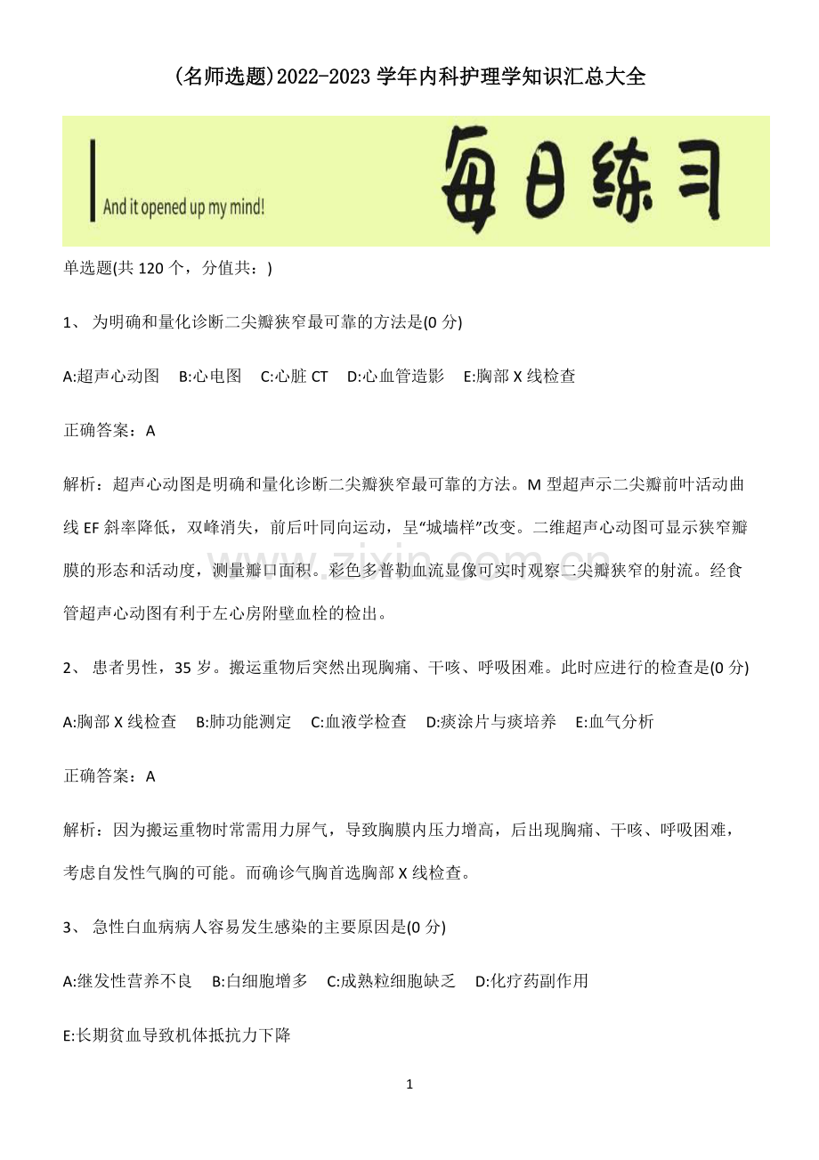 2022-2023学年内科护理学知识汇总大全.pdf_第1页