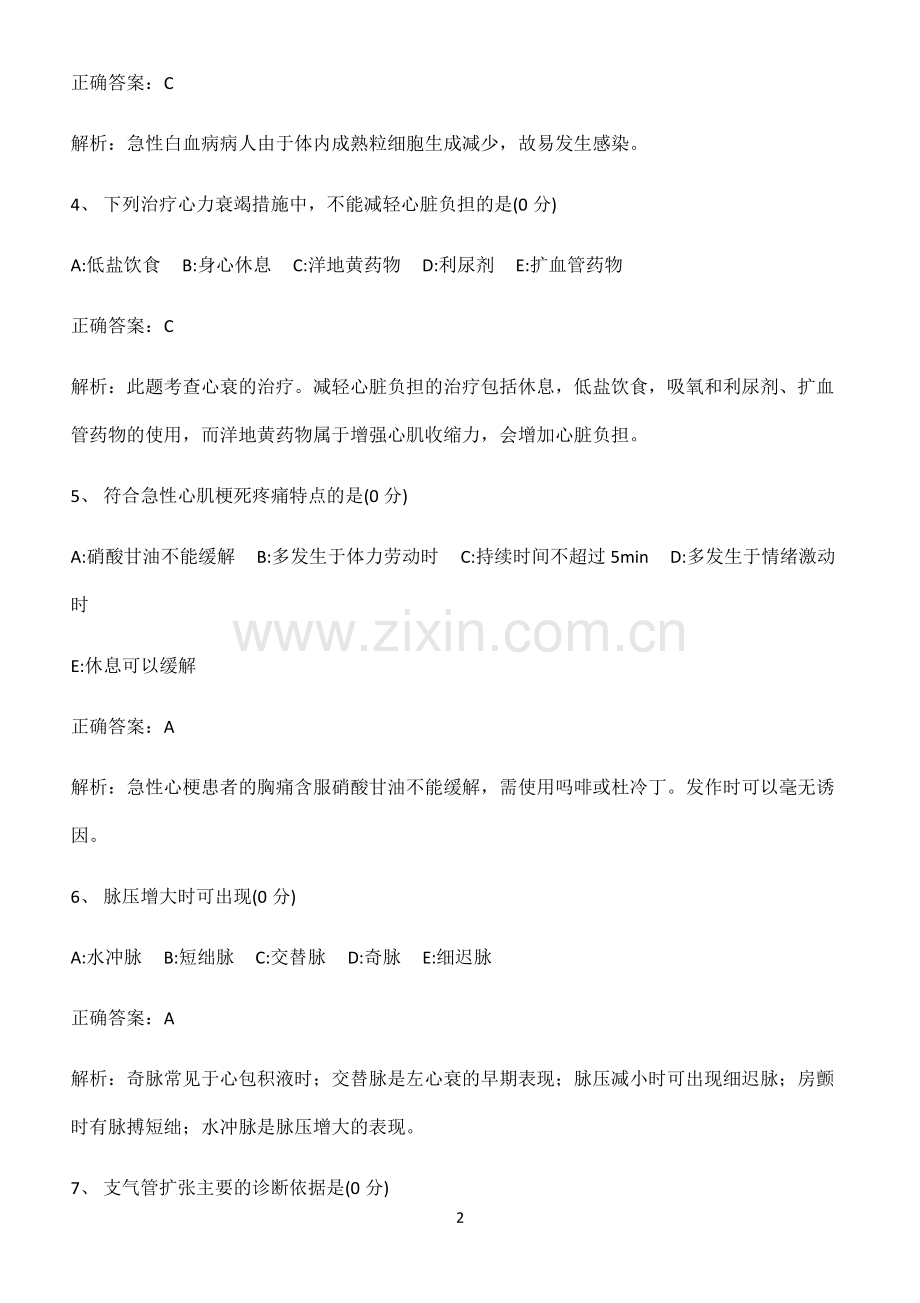 2022-2023学年内科护理学知识汇总大全.pdf_第2页