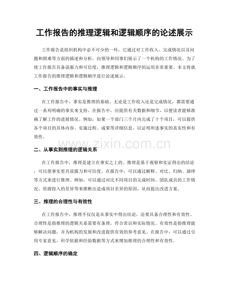 工作报告的推理逻辑和逻辑顺序的论述展示.docx_第1页