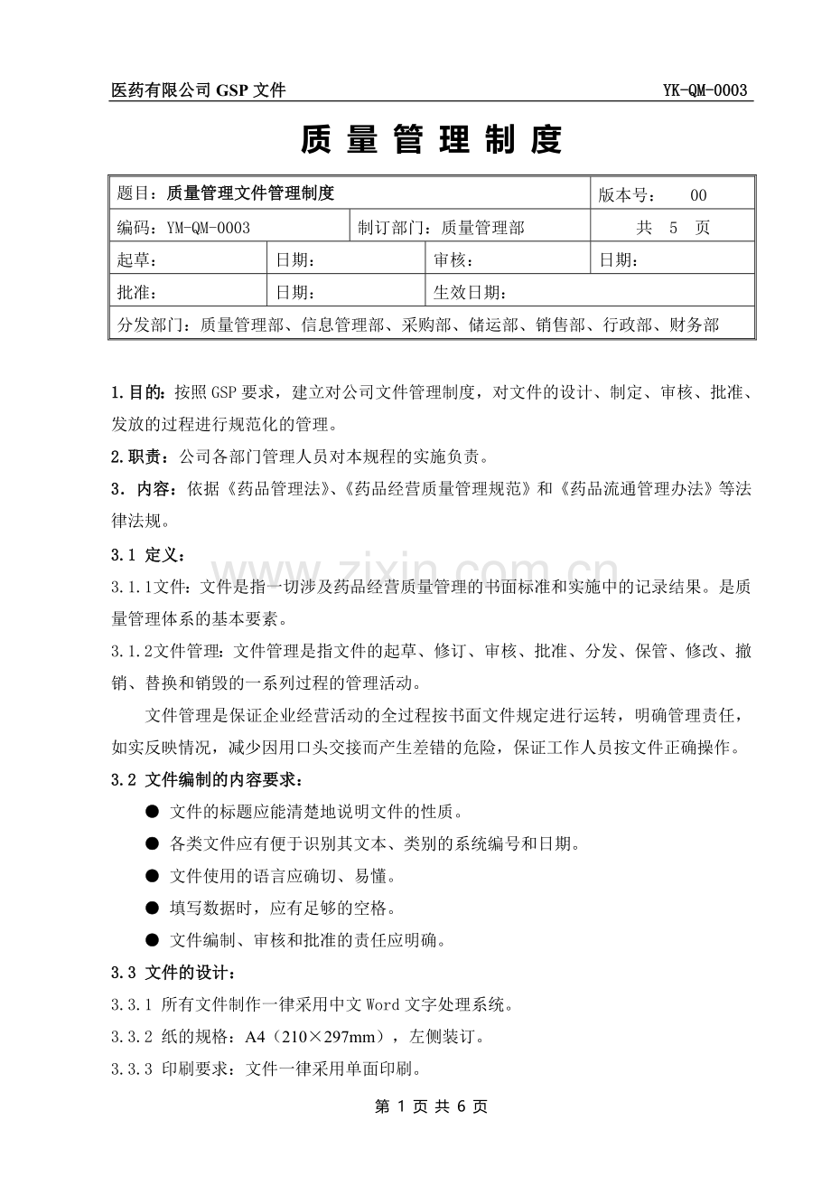 质量管理文件管理制度.doc_第1页
