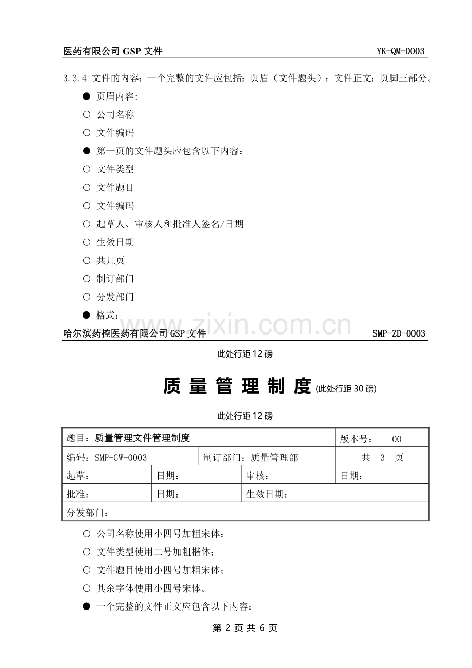 质量管理文件管理制度.doc_第2页