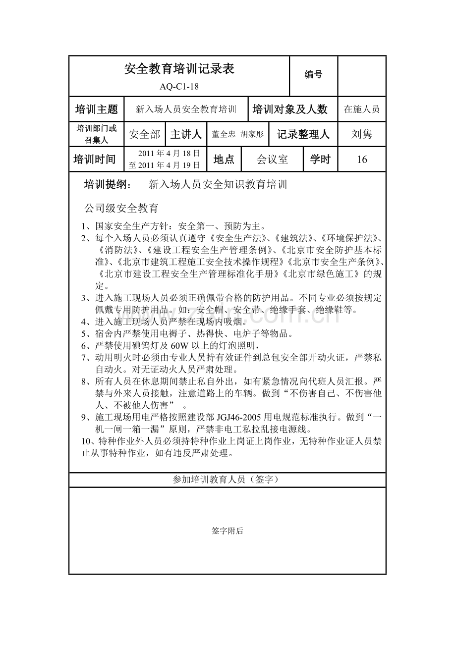 安全教育培训记录表.doc_第1页