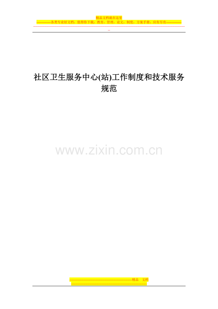 社区卫生服务中心(站)工作制度和技术服务规范.doc_第1页