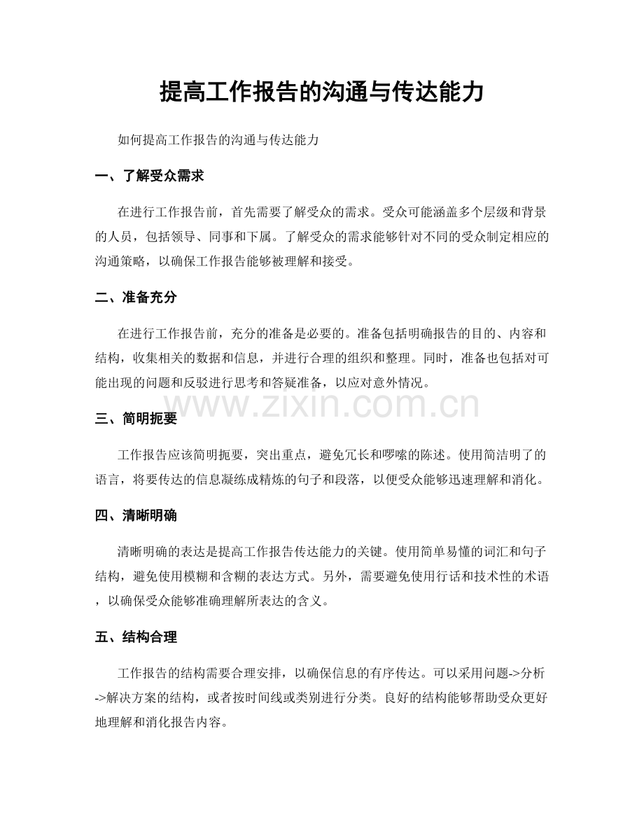 提高工作报告的沟通与传达能力.docx_第1页