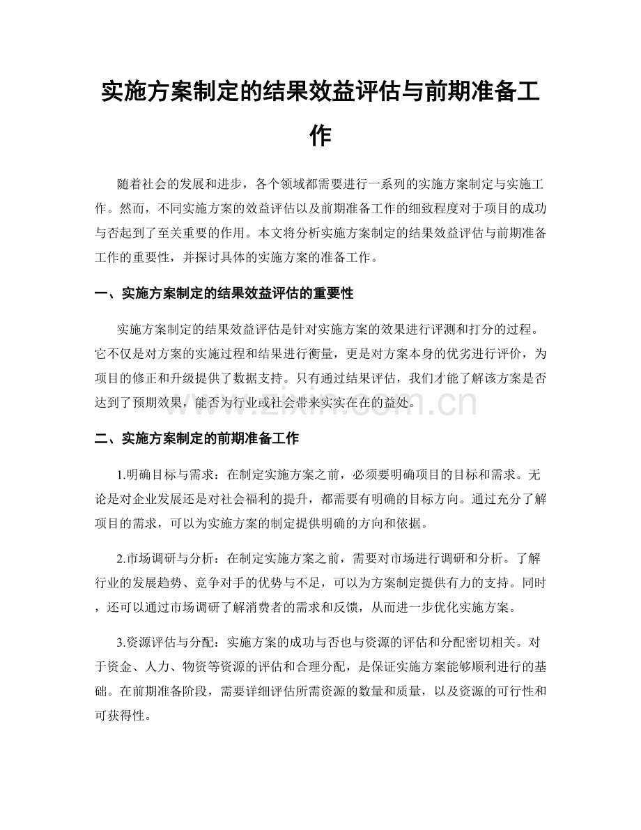 实施方案制定的结果效益评估与前期准备工作.docx_第1页