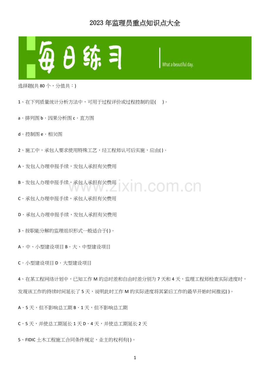2023年监理员重点知识点大全.docx_第1页