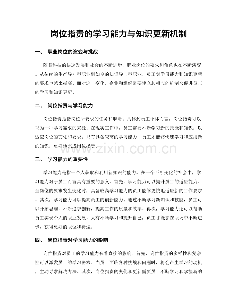 岗位职责的学习能力与知识更新机制.docx_第1页