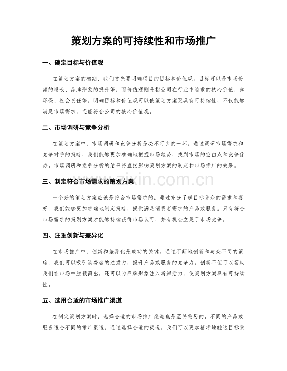 策划方案的可持续性和市场推广.docx_第1页