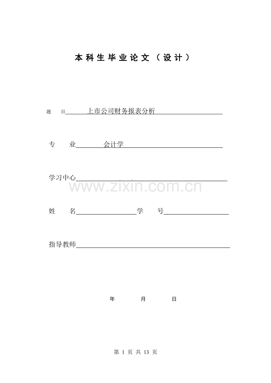 上市公司财务报表分析本科毕业论文.doc_第1页