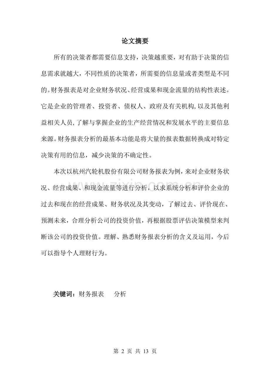 上市公司财务报表分析本科毕业论文.doc_第2页