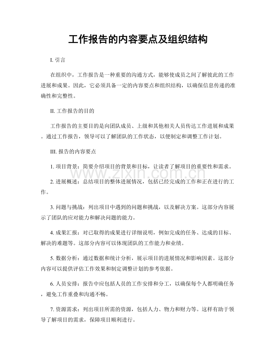 工作报告的内容要点及组织结构.docx_第1页