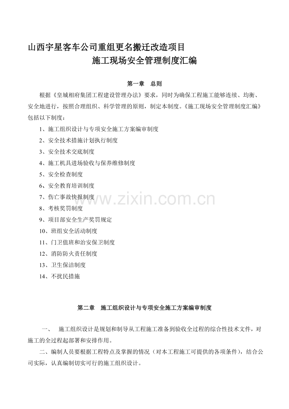 4施工现场安全管理制度汇编.doc_第1页