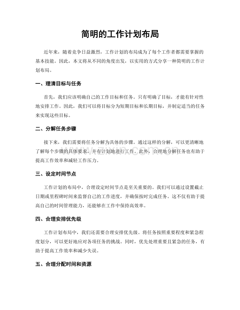 简明的工作计划布局.docx_第1页