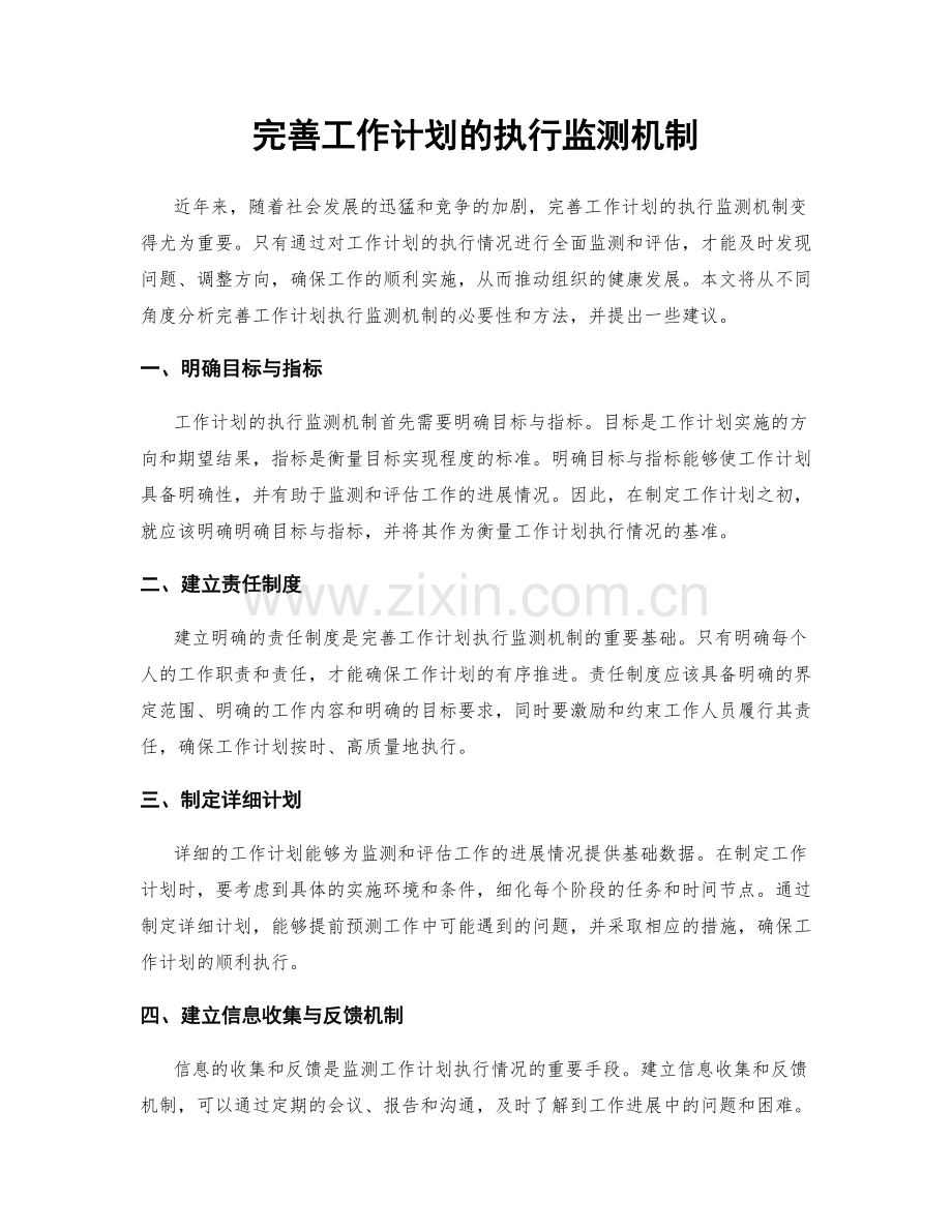 完善工作计划的执行监测机制.docx_第1页