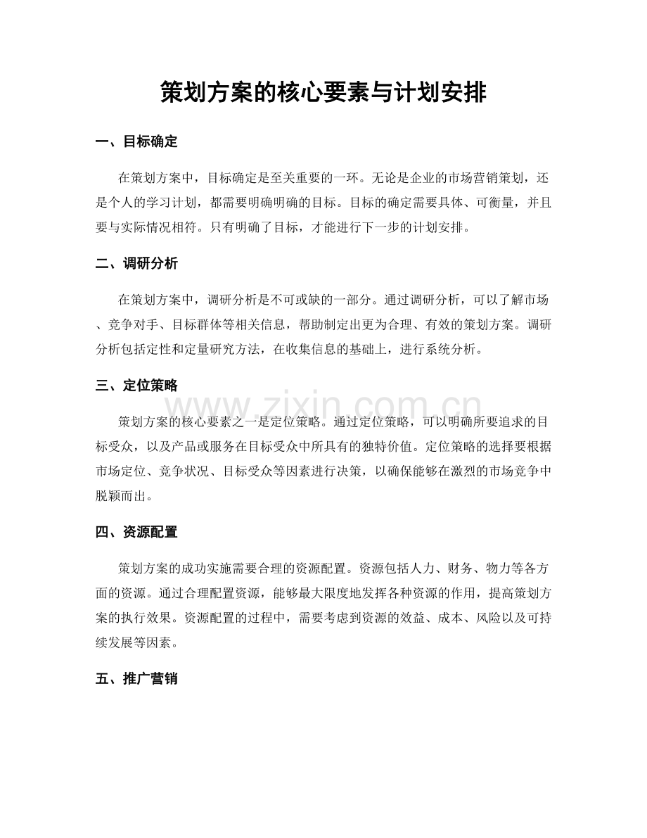 策划方案的核心要素与计划安排.docx_第1页