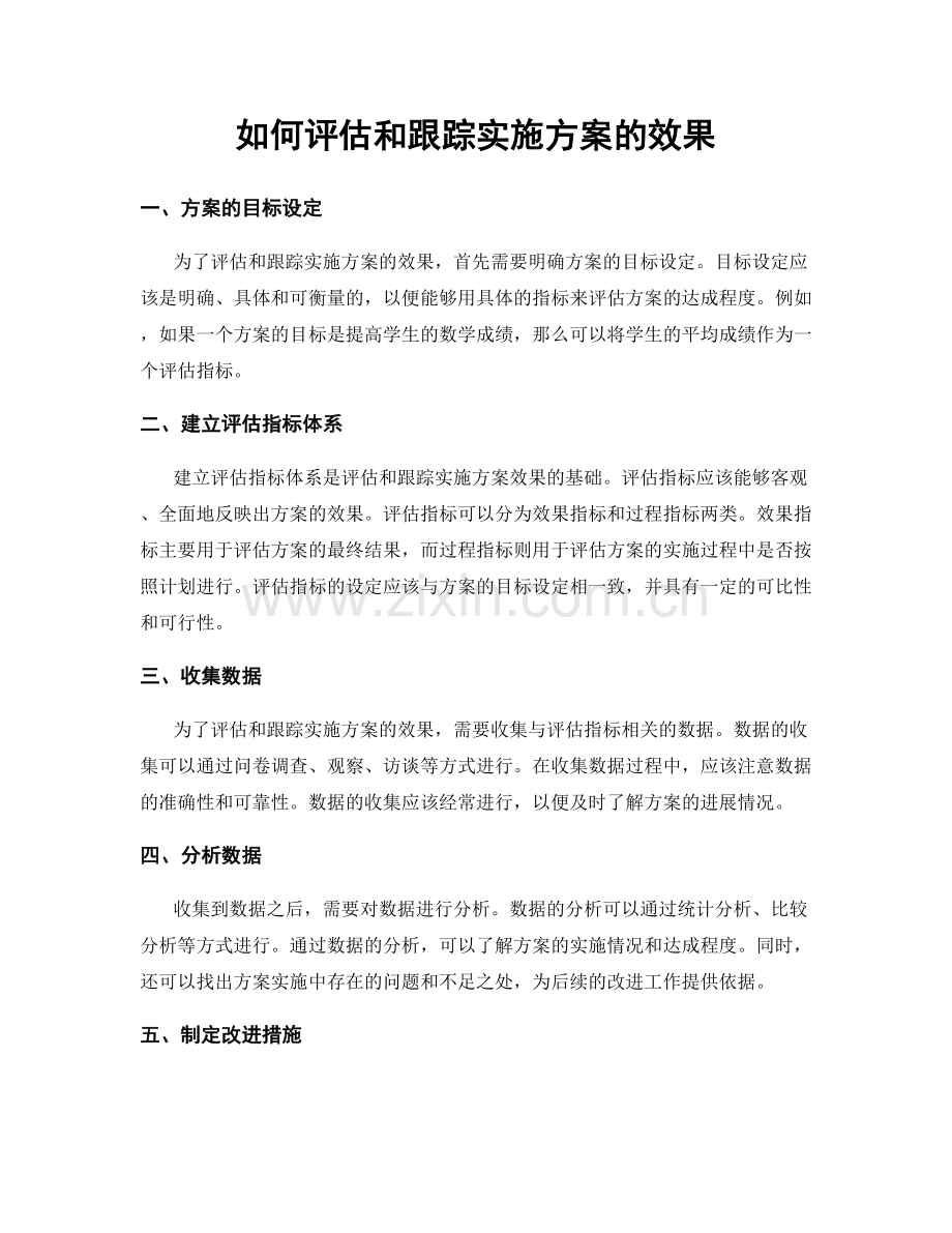 如何评估和跟踪实施方案的效果.docx_第1页