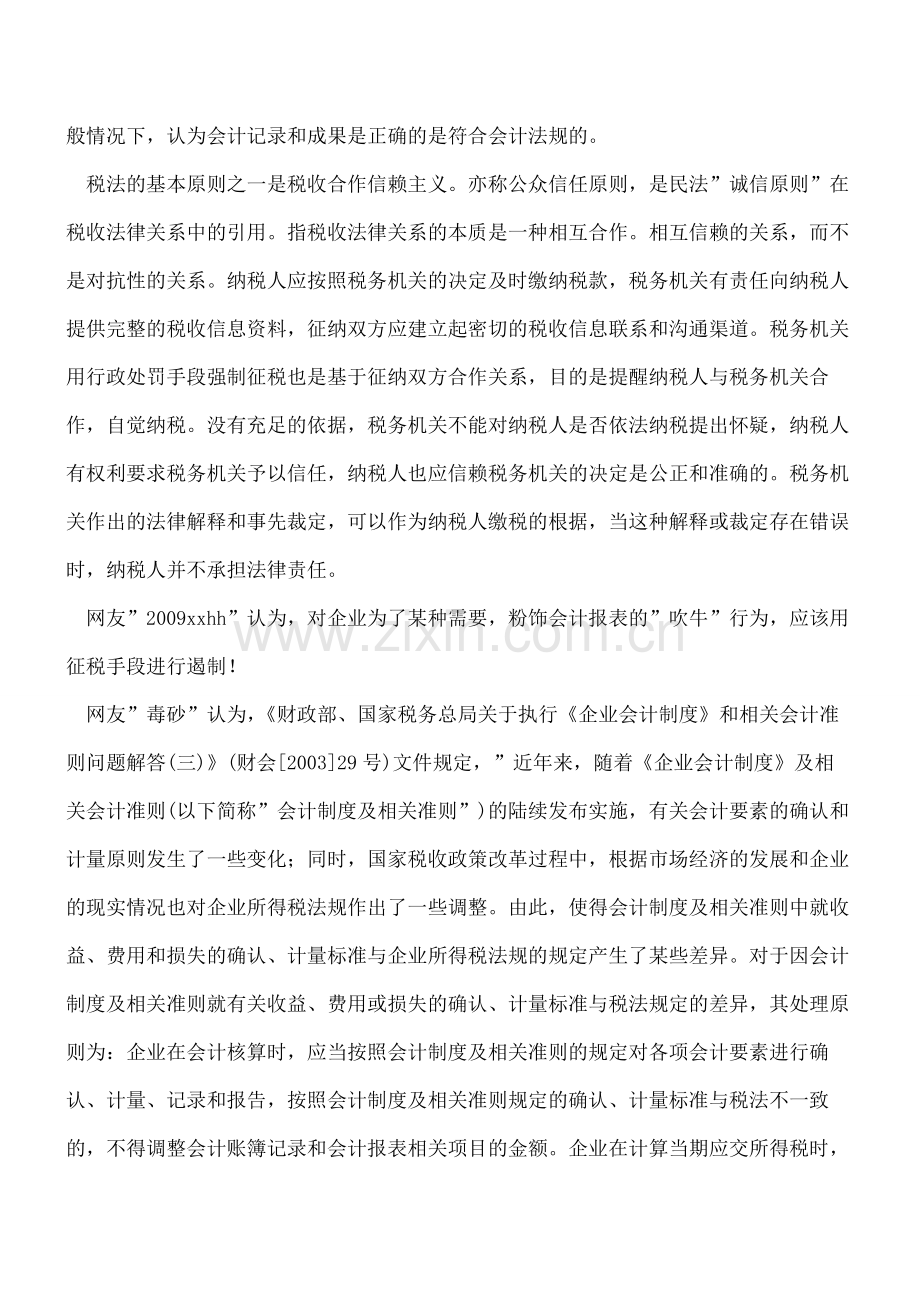 税务局是否可以按会计多计的收入征税？.pdf_第2页