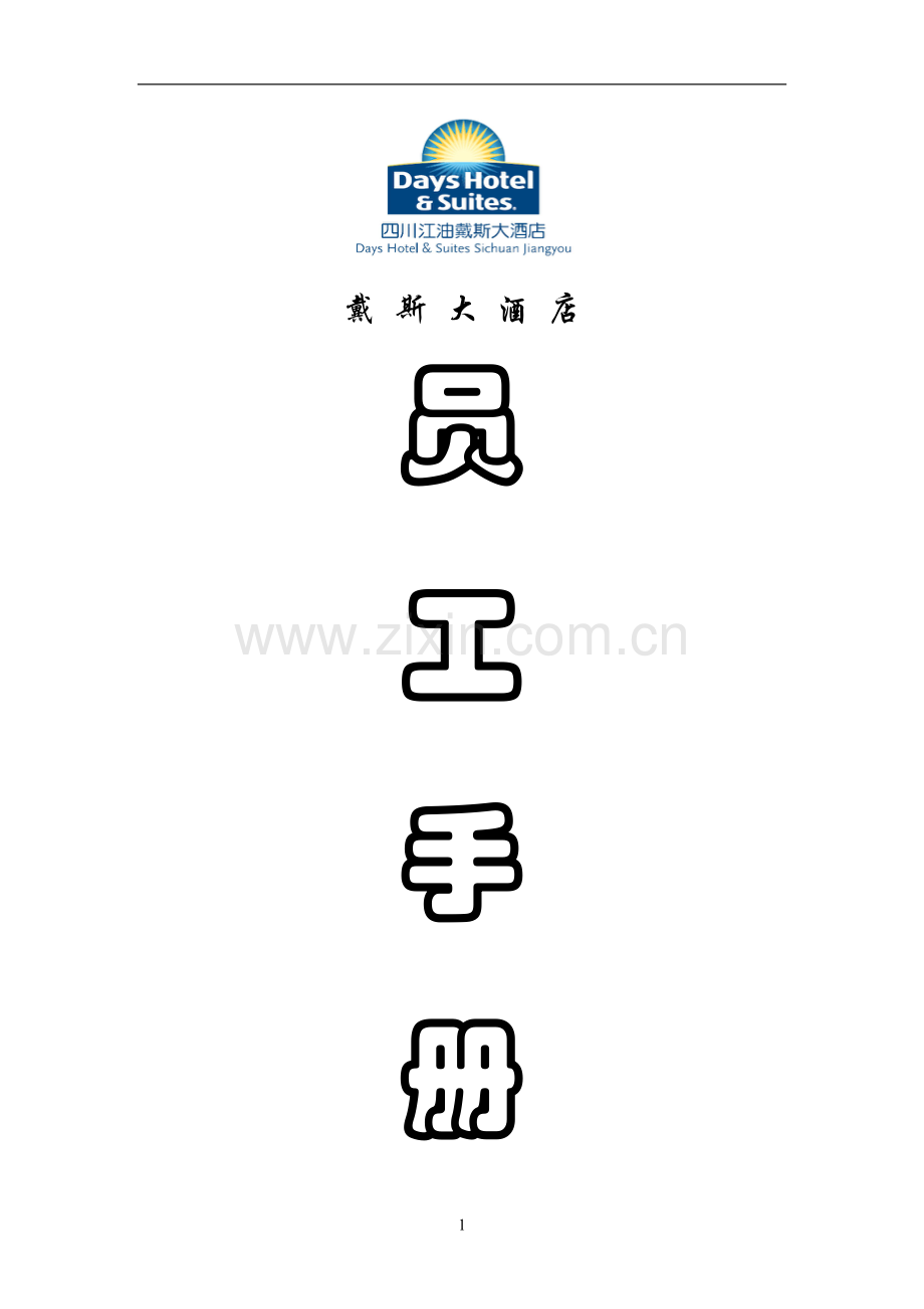 酒店员工手册-最终版.doc_第1页