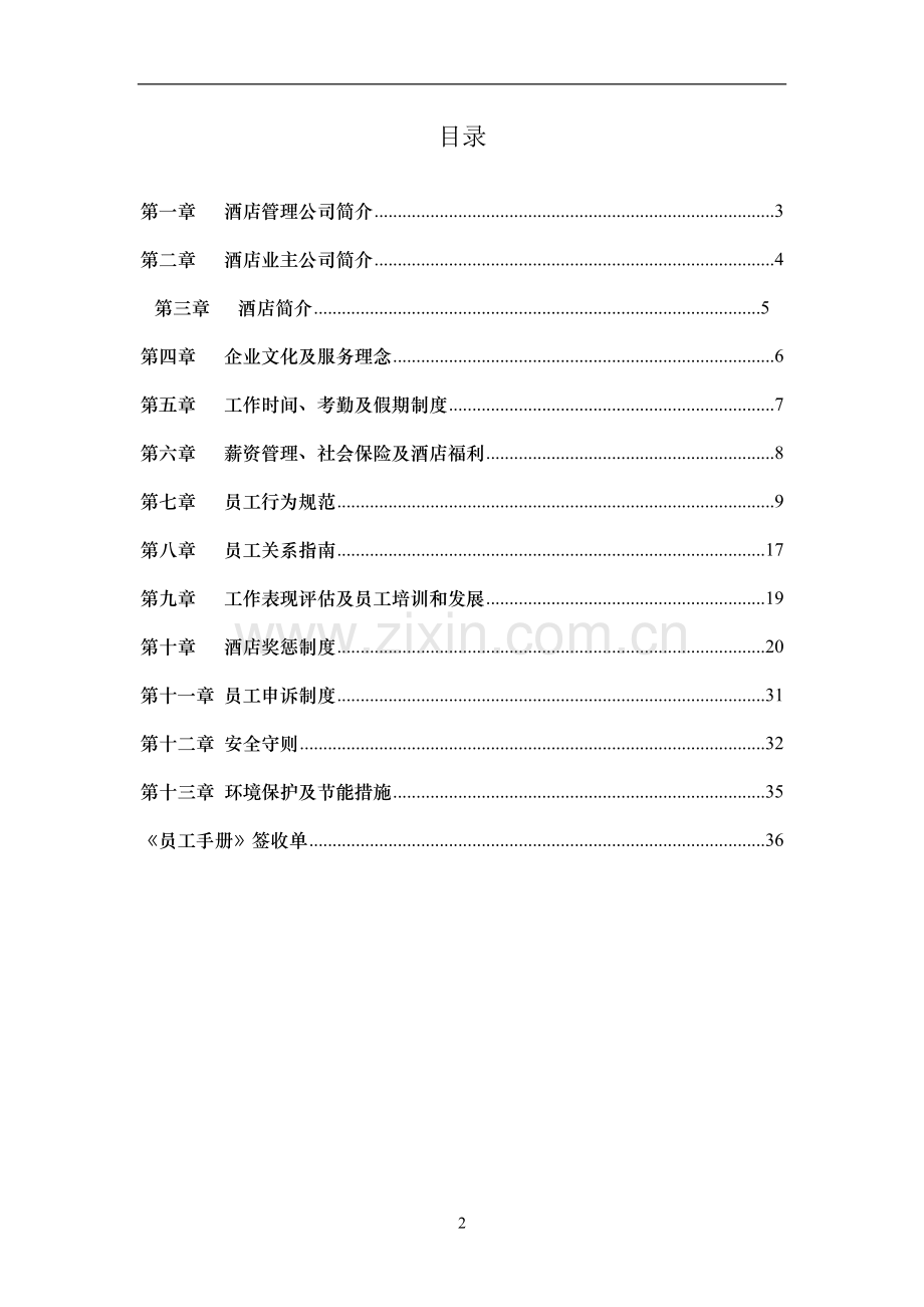 酒店员工手册-最终版.doc_第2页