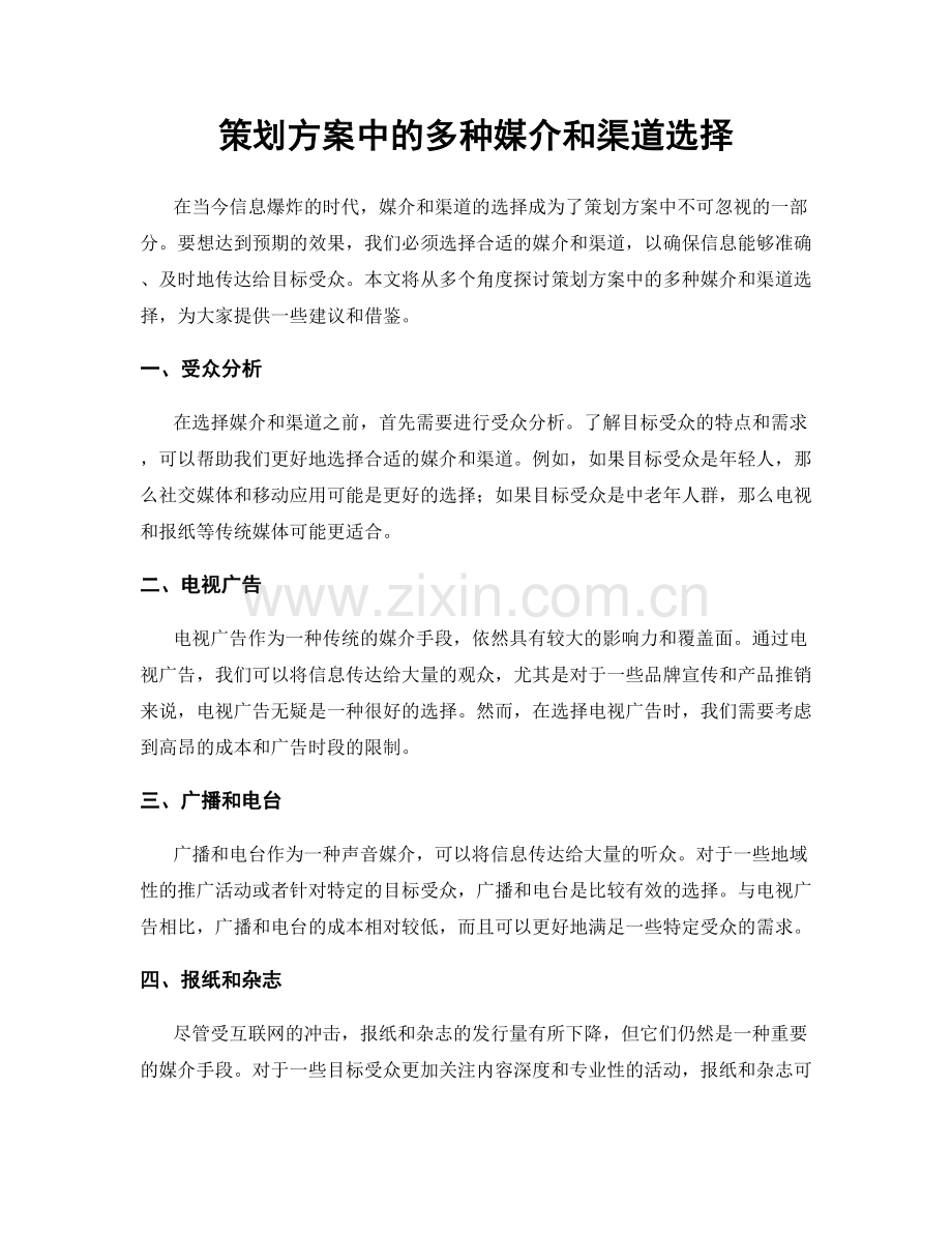 策划方案中的多种媒介和渠道选择.docx_第1页
