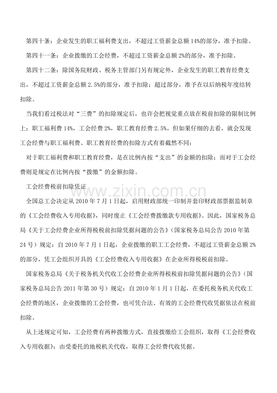 汇算时工会经费应当如何扣除？.pdf_第2页