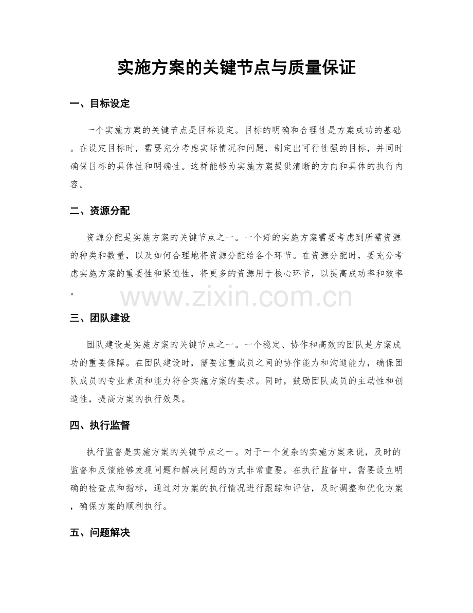 实施方案的关键节点与质量保证.docx_第1页