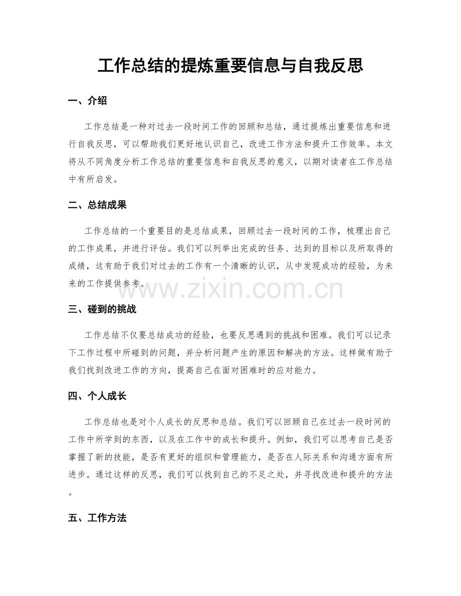 工作总结的提炼重要信息与自我反思.docx_第1页