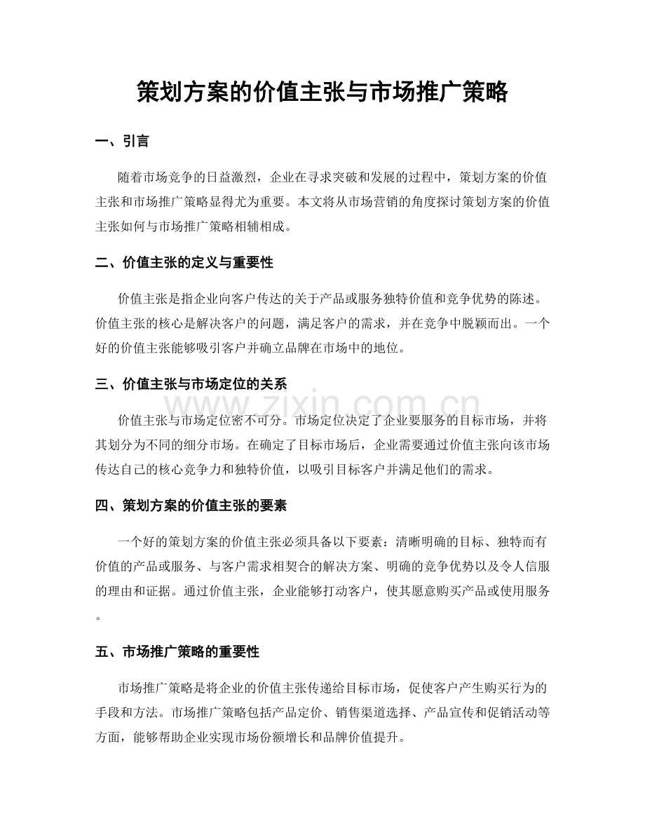 策划方案的价值主张与市场推广策略.docx_第1页