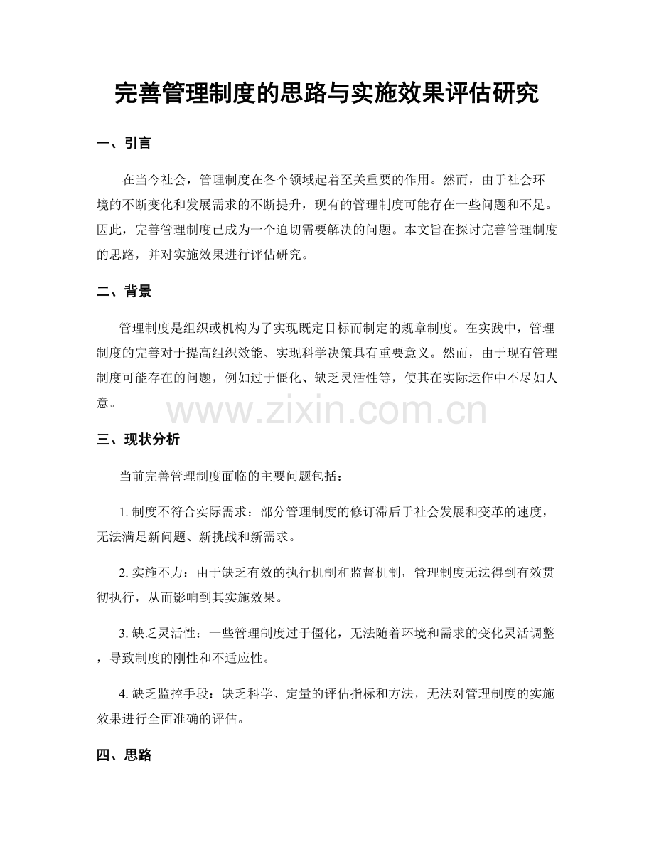 完善管理制度的思路与实施效果评估研究.docx_第1页
