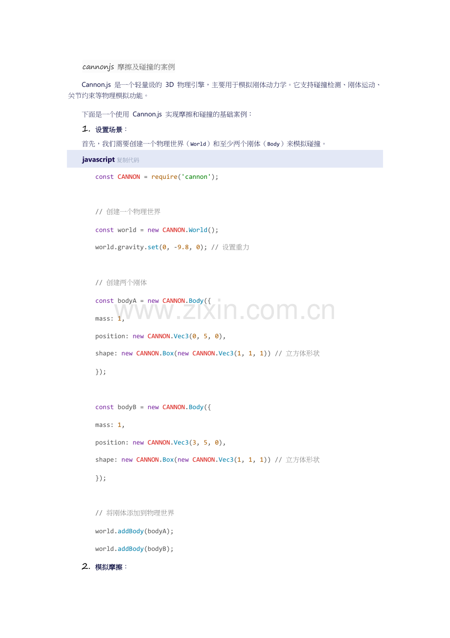 cannonjs 摩擦及碰撞的案例.docx_第1页