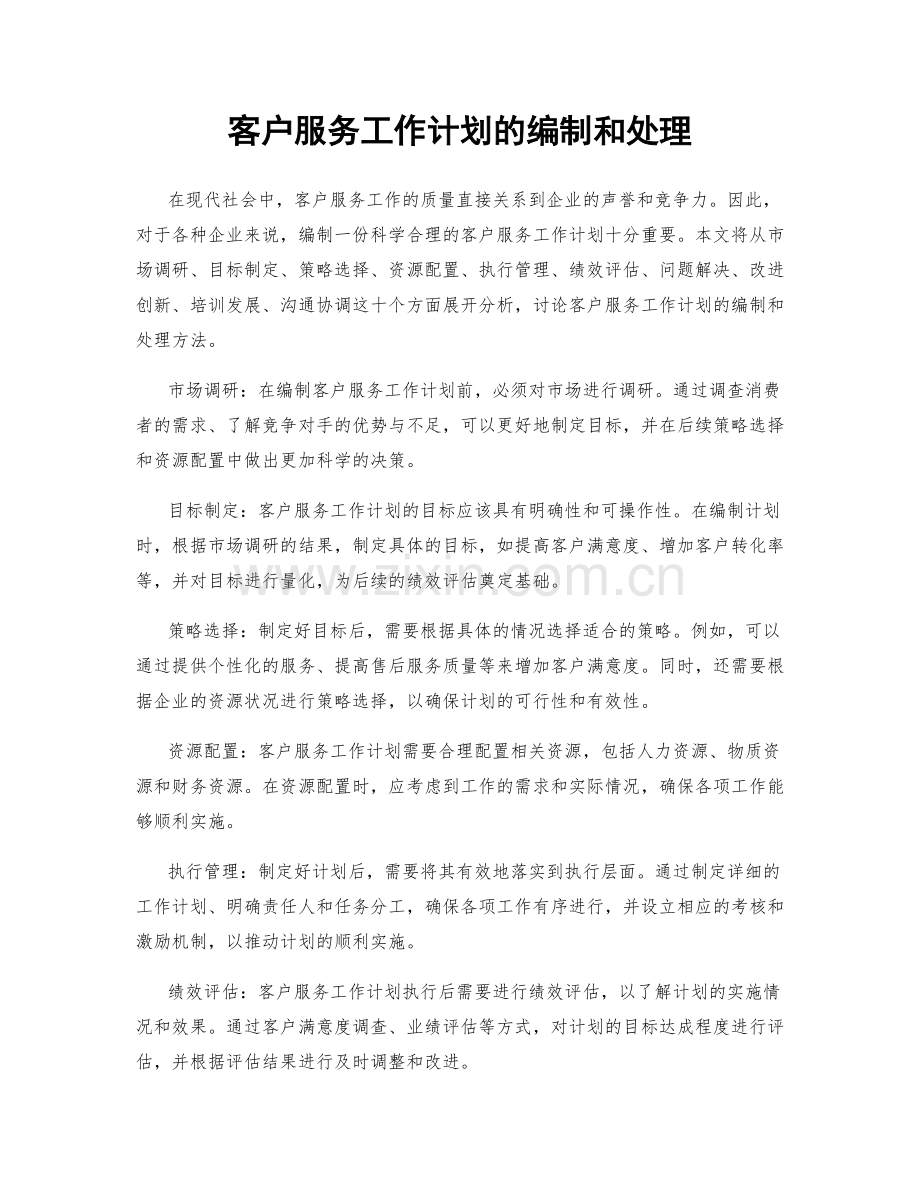 客户服务工作计划的编制和处理.docx_第1页