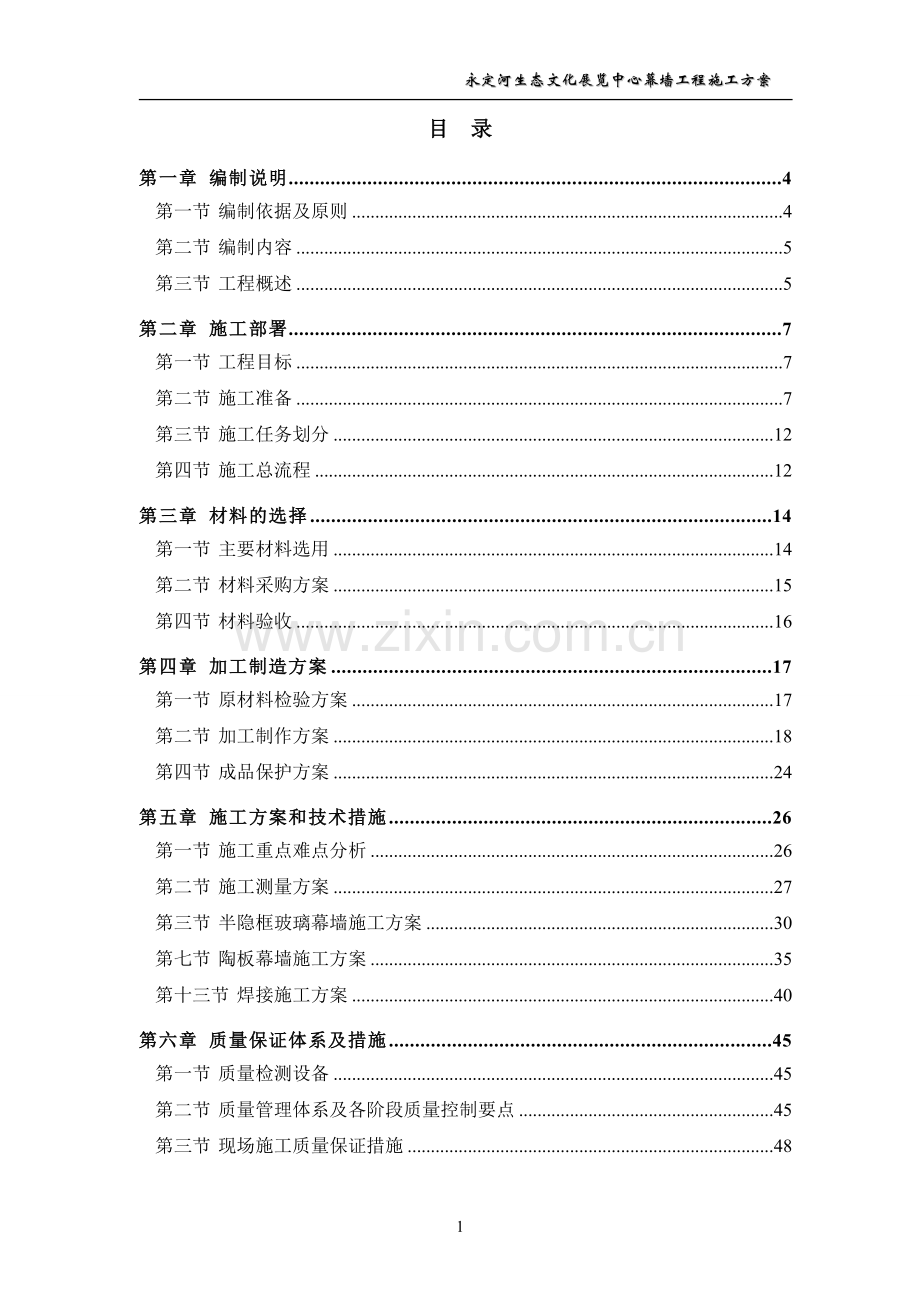 永定河展览中心幕墙施工方案.doc_第1页