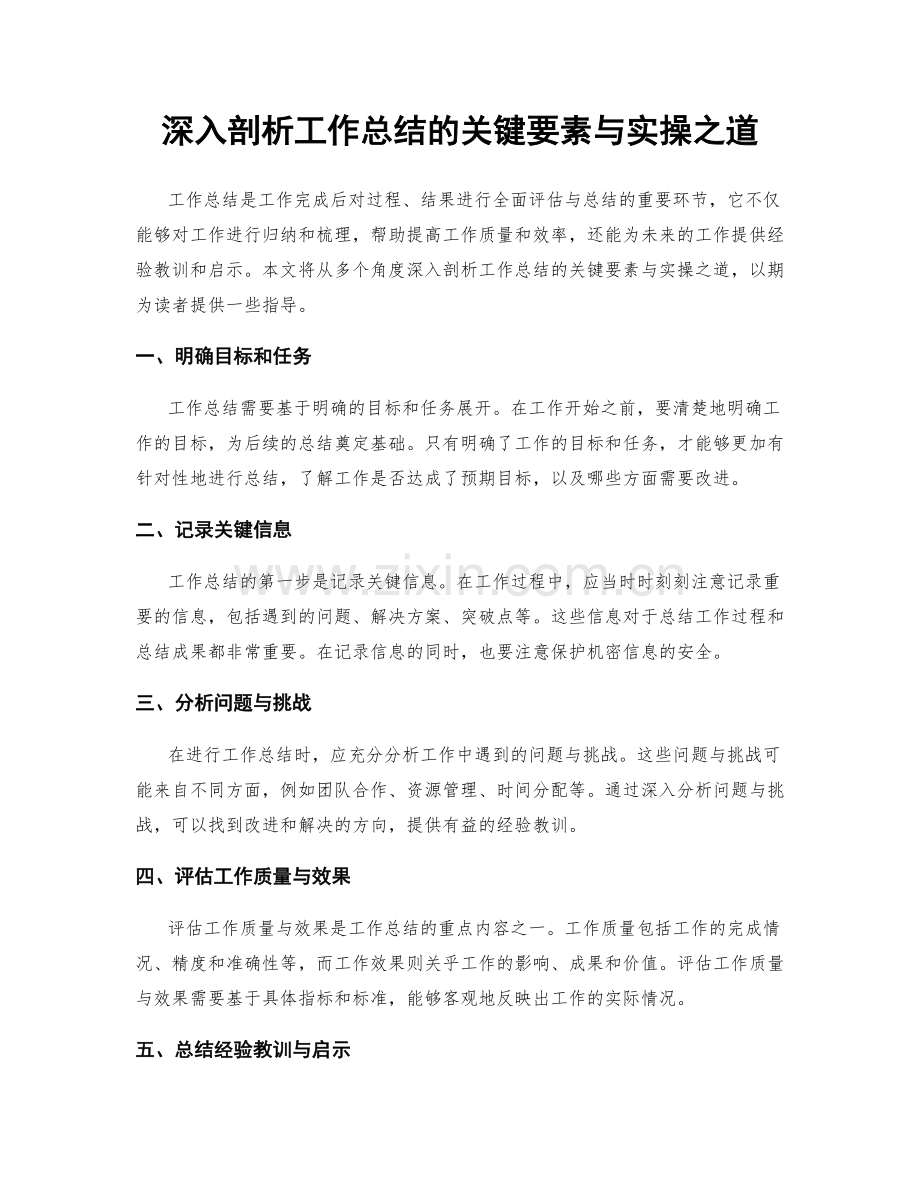 深入剖析工作总结的关键要素与实操之道.docx_第1页