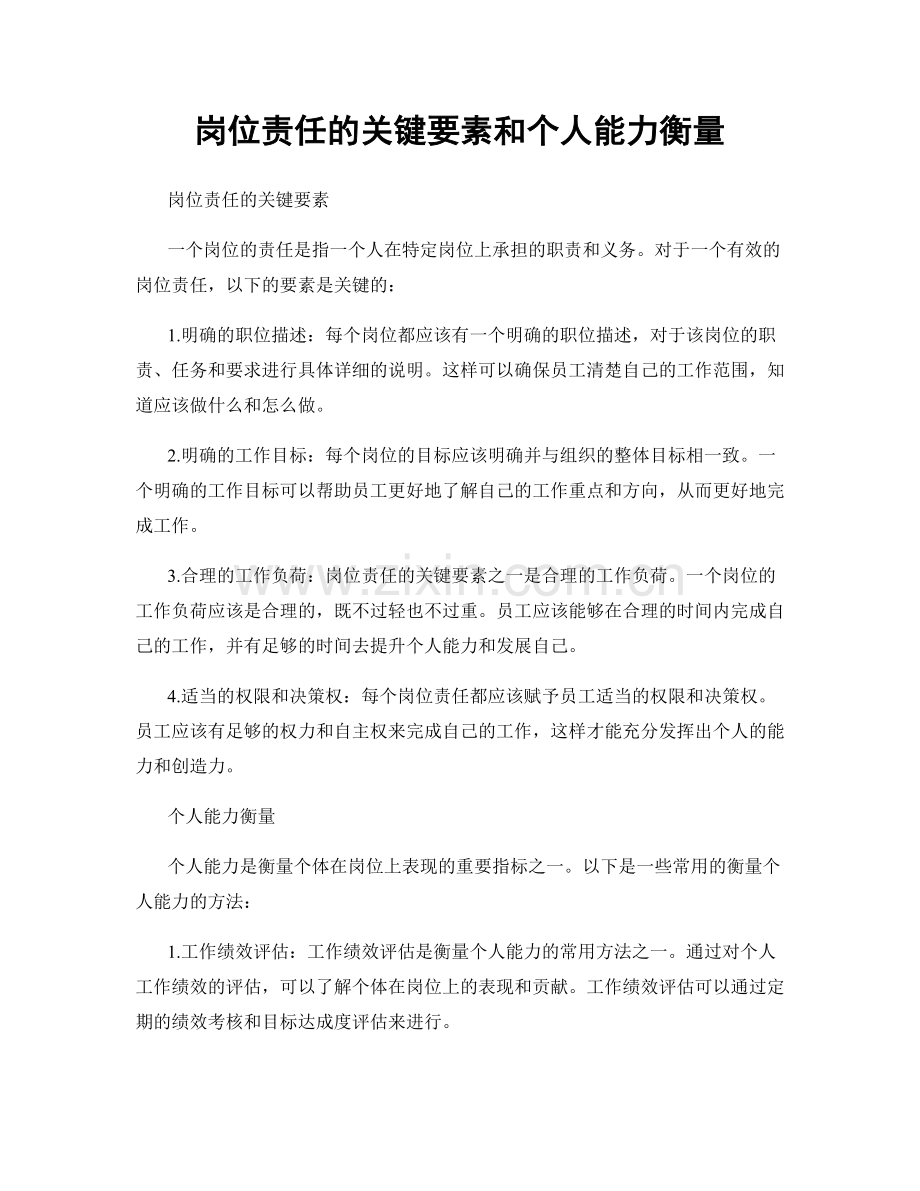 岗位责任的关键要素和个人能力衡量.docx_第1页