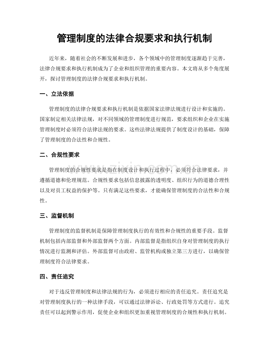 管理制度的法律合规要求和执行机制.docx_第1页