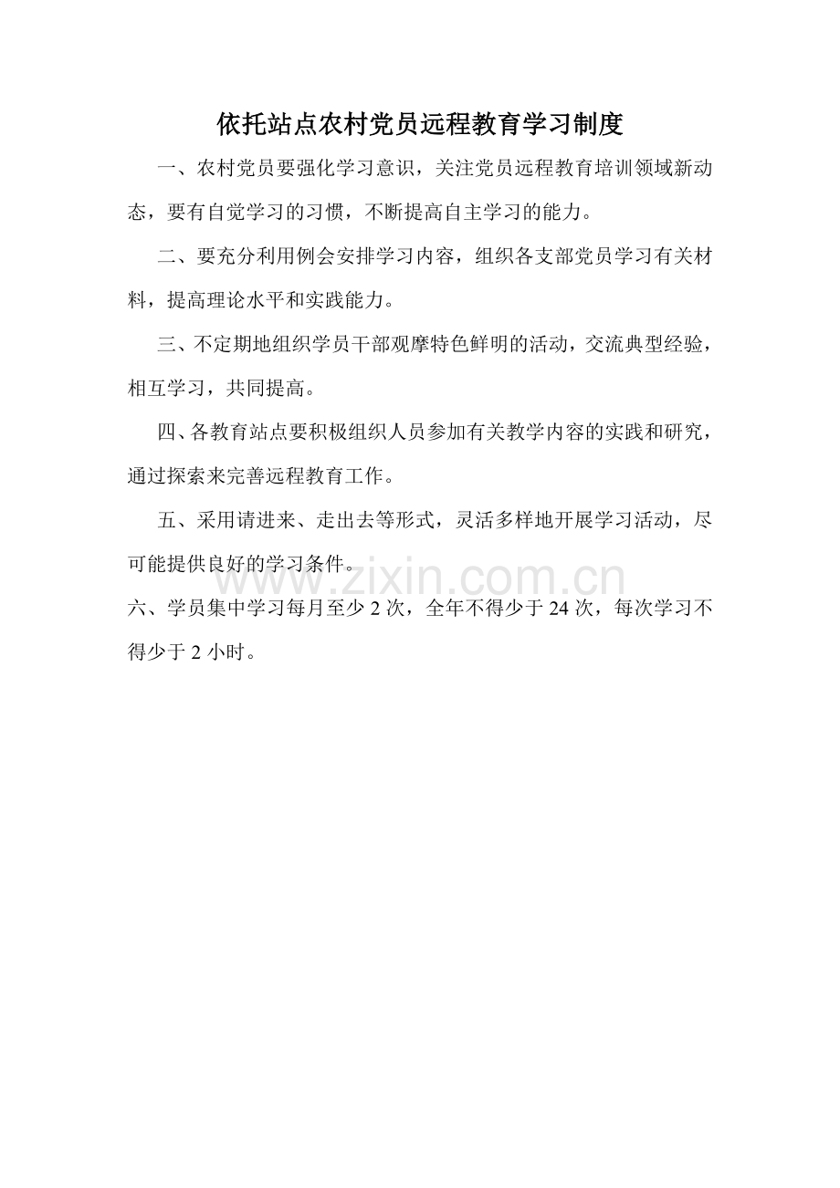 依托站点农村党员远程教育学习制度.doc_第1页