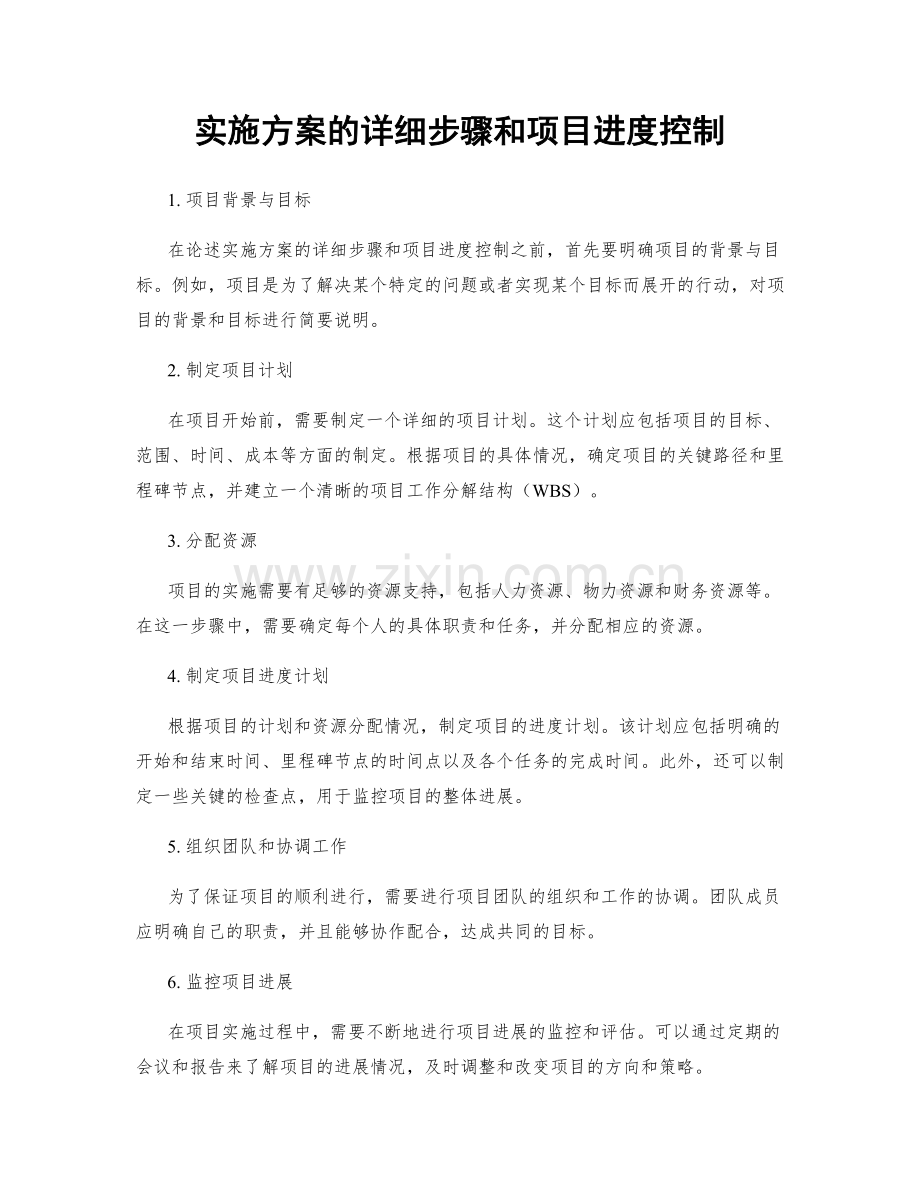 实施方案的详细步骤和项目进度控制.docx_第1页