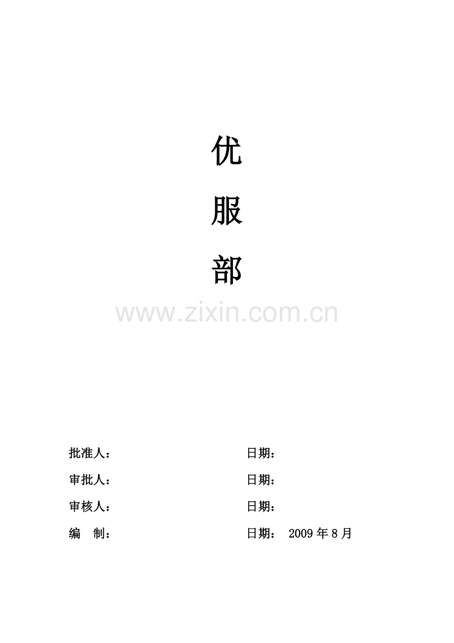 2009优服部规章制度.doc_第1页