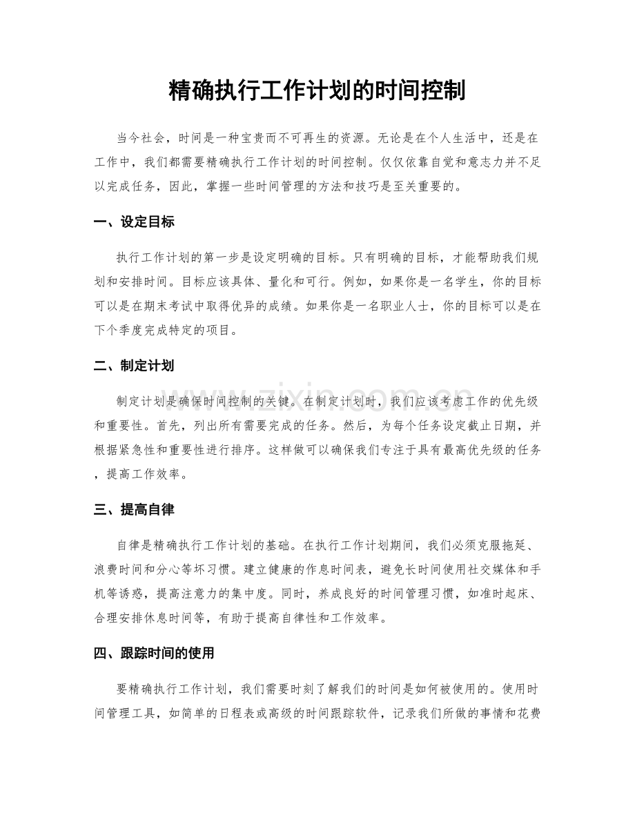 精确执行工作计划的时间控制.docx_第1页