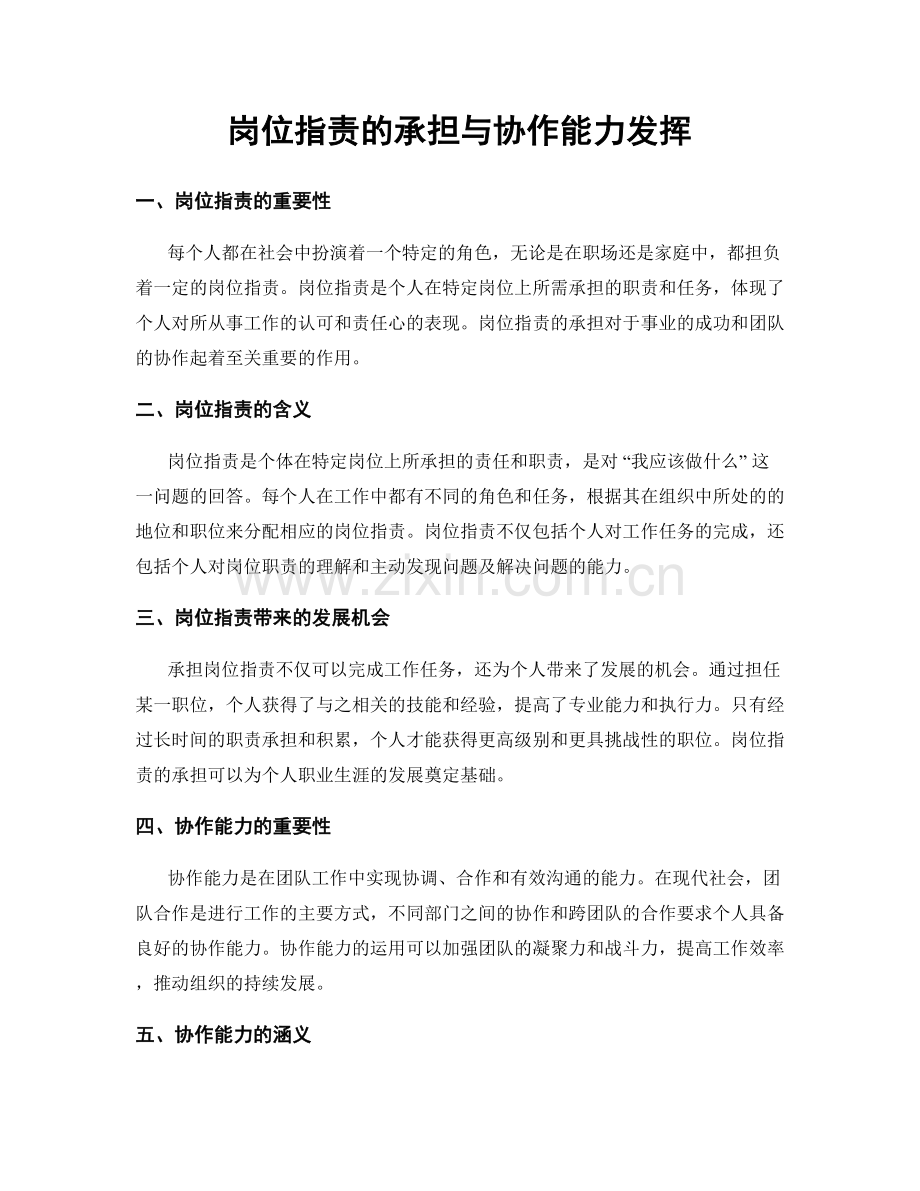 岗位职责的承担与协作能力发挥.docx_第1页