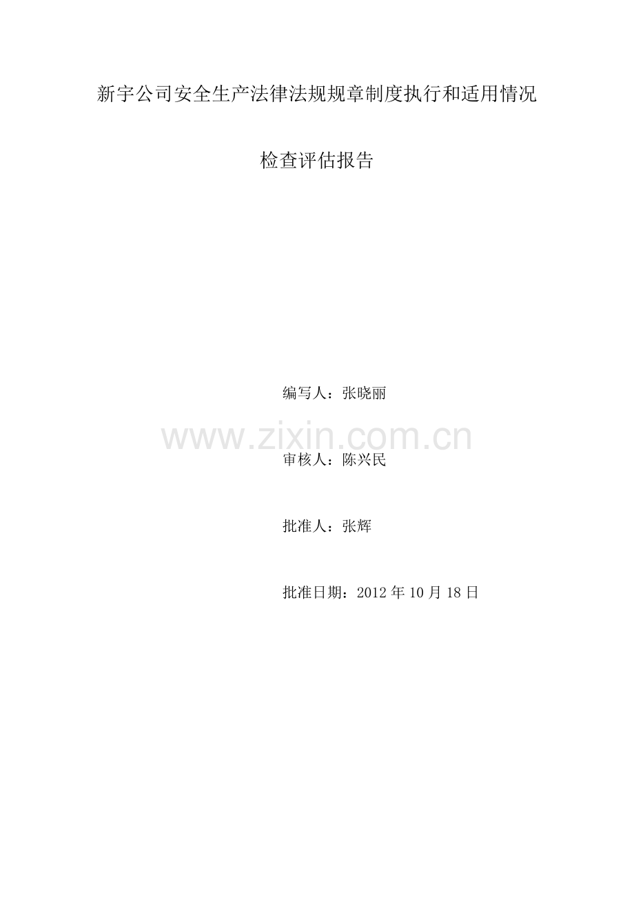 新宇公司安全生产法律法规规章制度执行和适用情况.doc_第1页