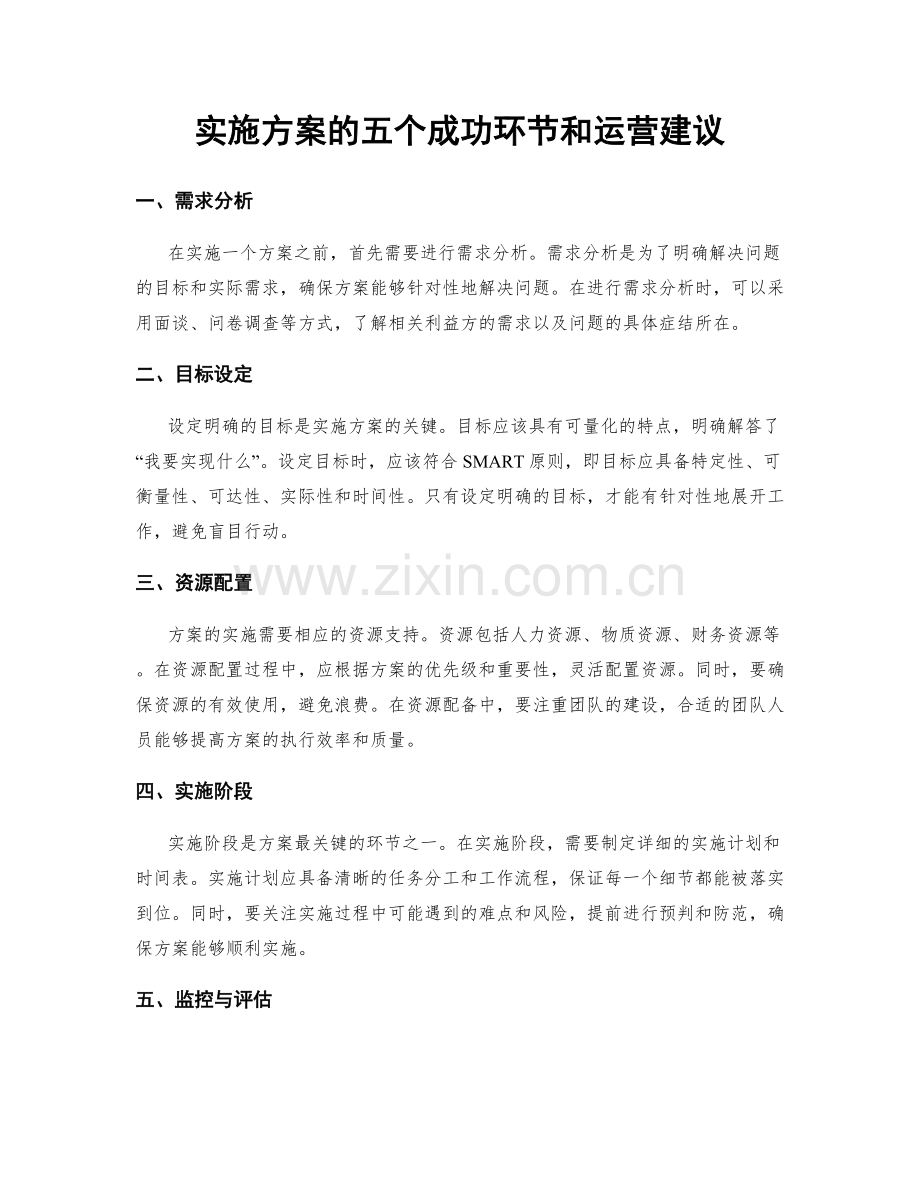 实施方案的五个成功环节和运营建议.docx_第1页