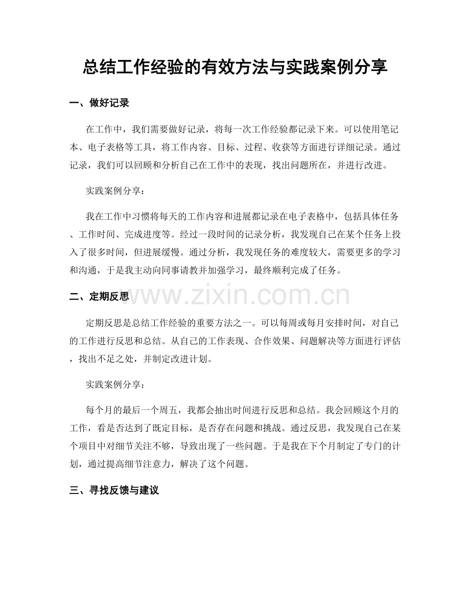 总结工作经验的有效方法与实践案例分享.docx_第1页
