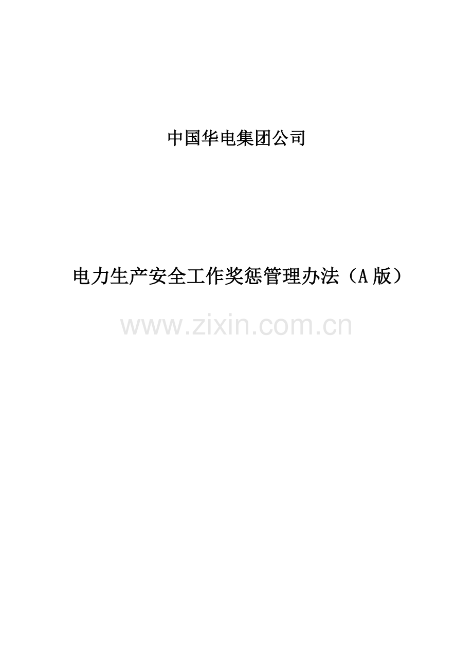 华电集团电力生产安全工作奖惩管理办法(A版).doc_第2页