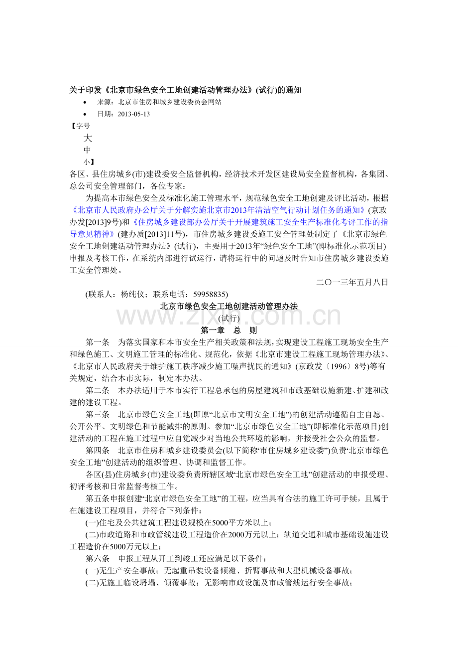 北京市绿色安全工地创建活动管理办法..doc_第1页