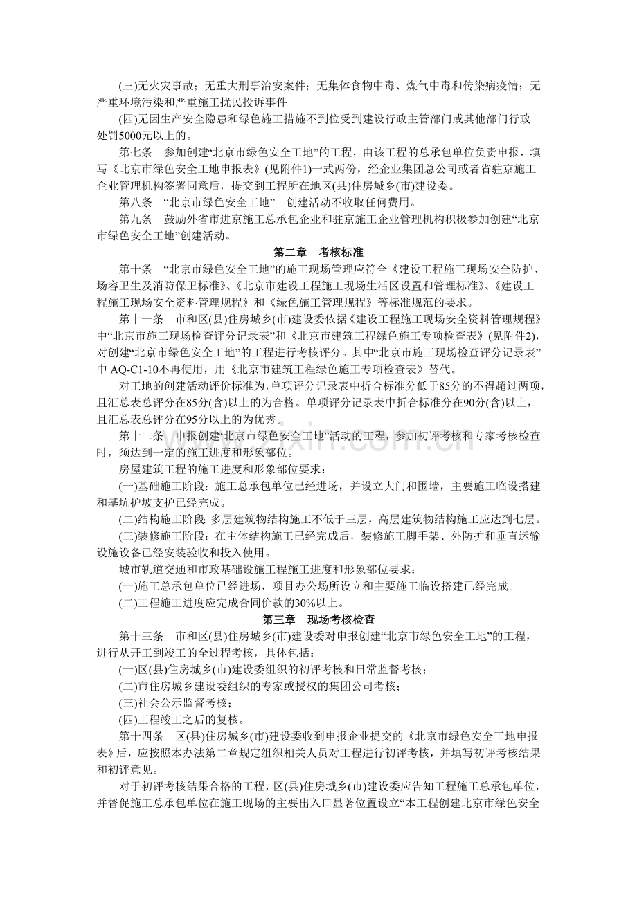 北京市绿色安全工地创建活动管理办法..doc_第2页