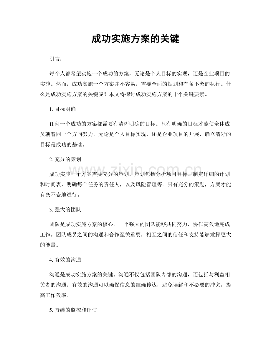 成功实施方案的关键.docx_第1页