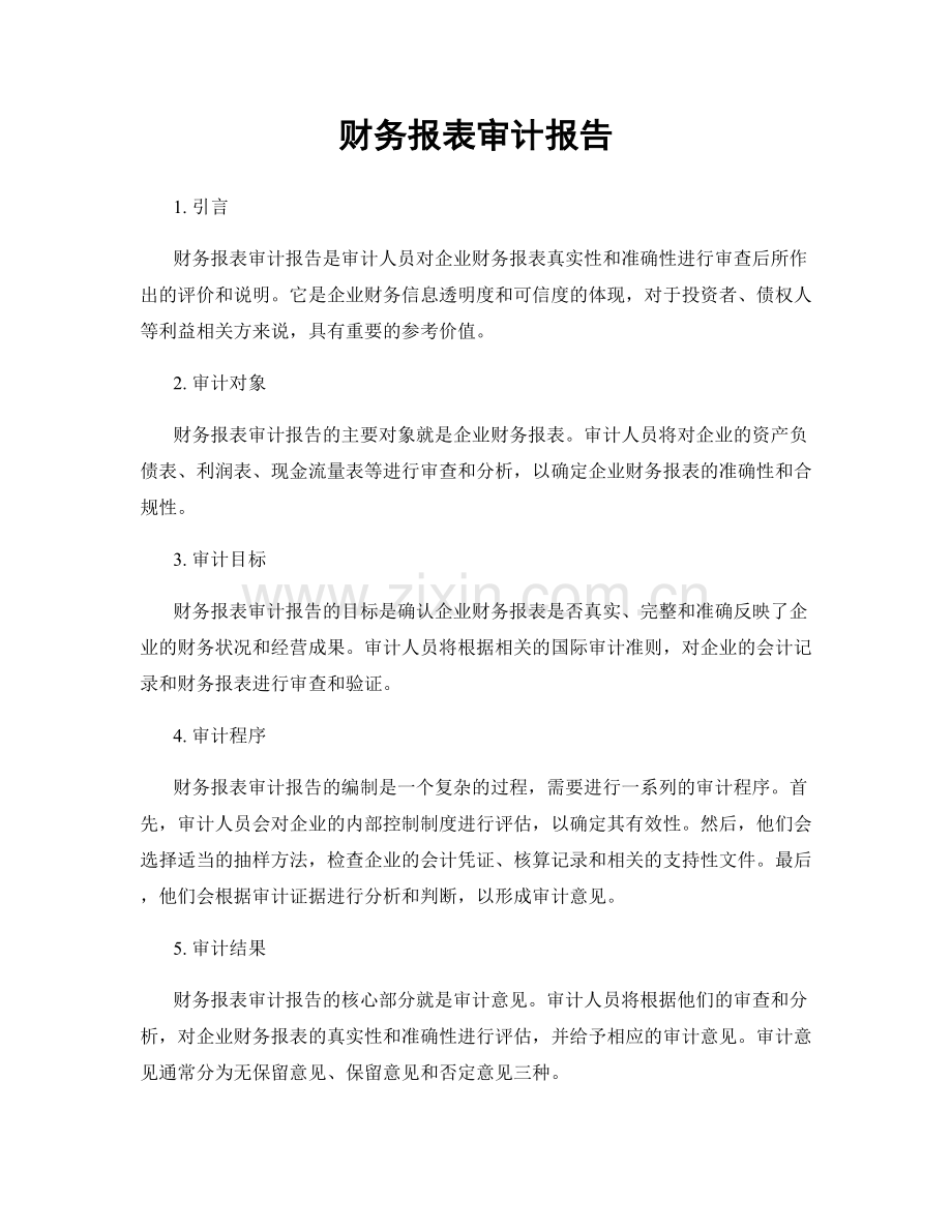 财务报表审计报告.docx_第1页