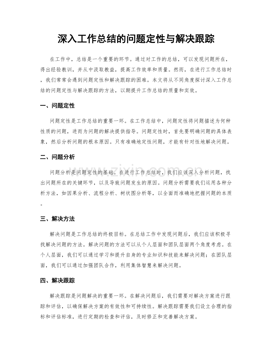 深入工作总结的问题定性与解决跟踪.docx_第1页