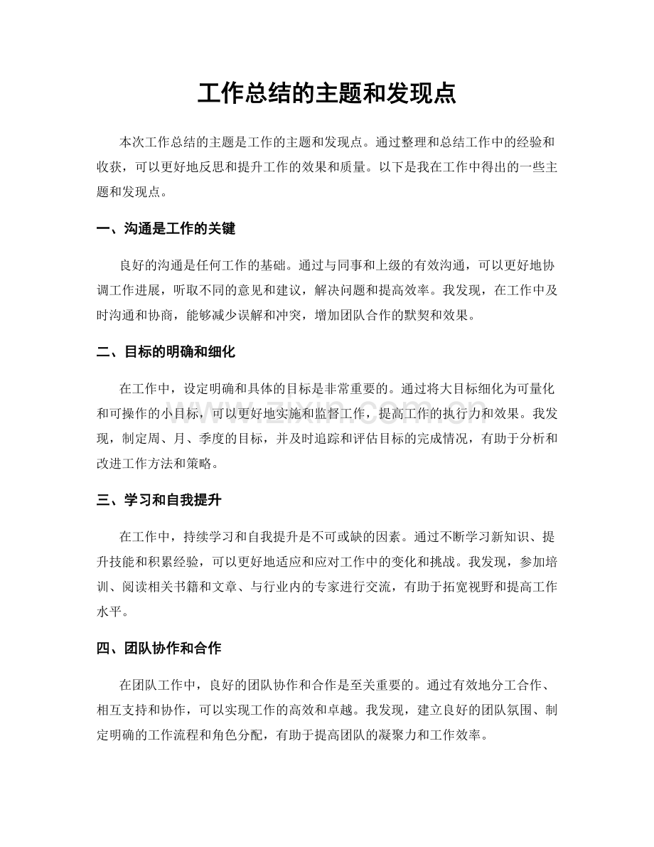 工作总结的主题和发现点.docx_第1页